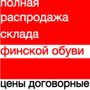финская обувь, жен, муж - полная распродажа склада